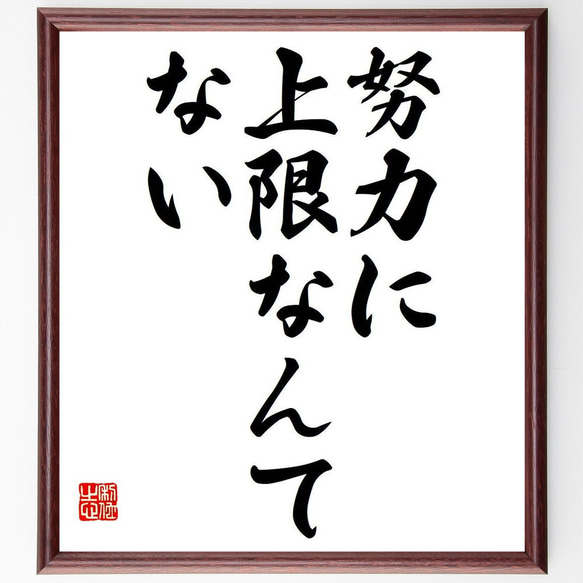 名言「努力に、上限なんてない」額付き書道色紙／受注後直筆（Y7017）