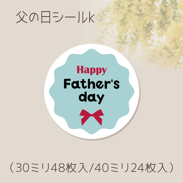 父の日シールk（30ミリ48枚入/40ミリ24枚入）