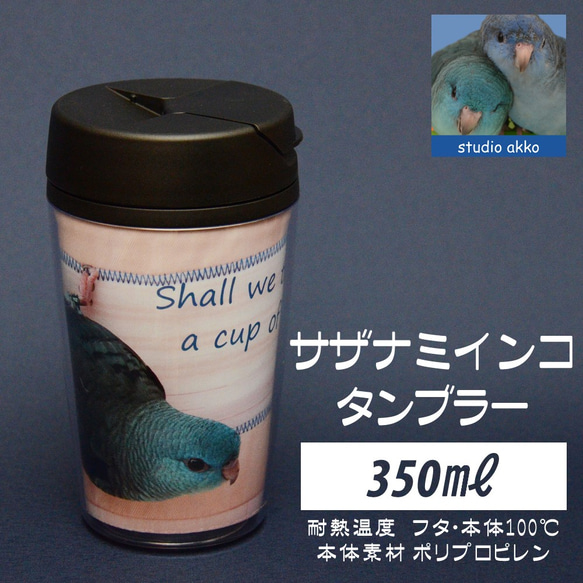 【インコグッズ　バードグッズ】サザナミインコインコタンブラー　350ｍｌ　ピンク布