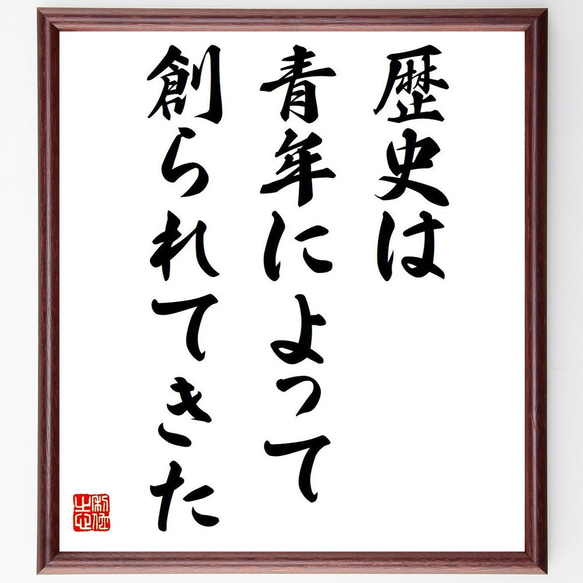 名言「歴史は青年によって創られてきた」額付き書道色紙／受注後直筆（V6269）