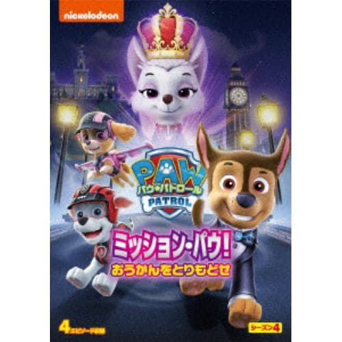 【DVD】パウ・パトロール シーズン4 ミッション・パウ!おうかんをとりもどせ