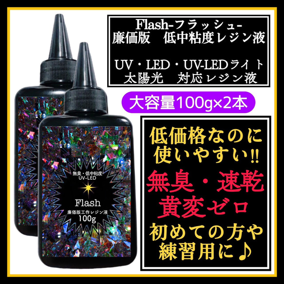 無臭&速乾&黄変ゼロ　廉価版低中粘度レジン液100g2本　フラッシュ