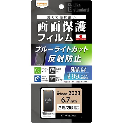 レイ・アウト RT-P44F／DK iPhone 15Plus／iPhone 15ProMax フィルム 衝撃吸収 BLC 反射防止 抗菌・抗ウイルス クリア