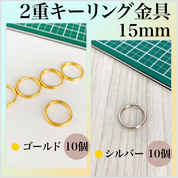 【2色アソート：10個ずつ】丸型2重キーリング金具 15mm ゴールド & シルバー（計20個）【一定金額で送料0円】