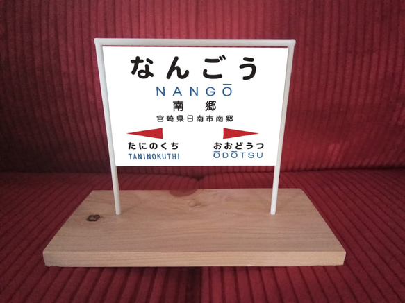 【オーダー無料】鉄道 電車 駅名標 行先案内板 駅 ホーム看板 立て看板 置物 雑貨 ミニチュア駅名板 南郷駅
