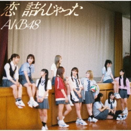 【CD】AKB48 ／ 恋 詰んじゃった(通常盤)