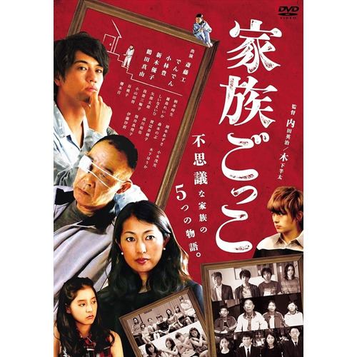 【DVD】家族ごっこ