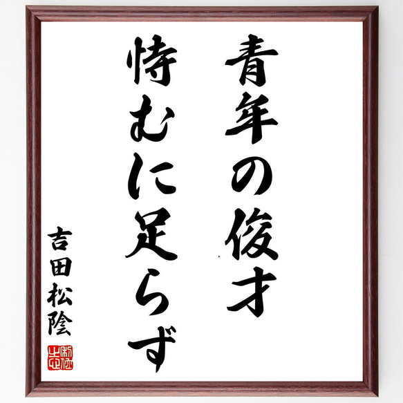 吉田松陰の名言「青年の俊才、恃むに足らず」額付き書道色紙／受注後直筆（Z5718）