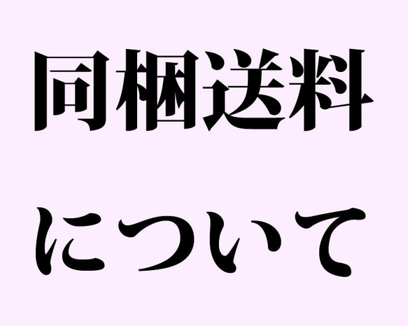 ■同梱送料、その他お知らせ。はじめにお読みください。瓶のサイズは変更希望の場合、承ります。