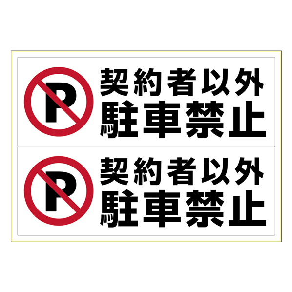 ヒサゴ ピタロングステッカー契約者以外駐車禁止 A3ヨコ2面 F033641-KLS026