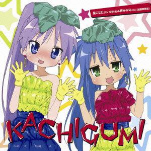 【CD】平野綾(泉こなた)／加藤英美里(柊かがみ) ／ KACHIGUMI