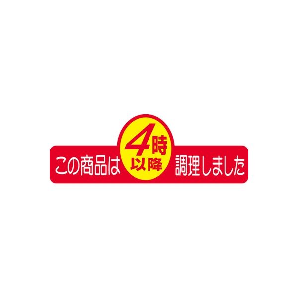 ササガワ 食品表示シール SLラベル この商品は 時以降調理