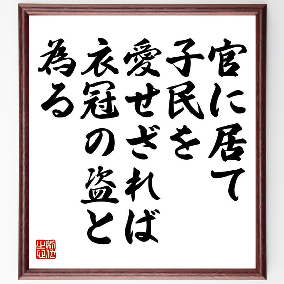 名言「官に居て子民を愛せざれば、衣冠の盗と為る」額付き書道色紙／受注後直筆（V0936）