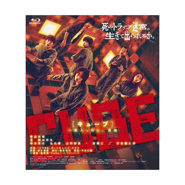 松竹 CUBE 一度入ったら、最後 【Blu-ray】 SHBR-0661