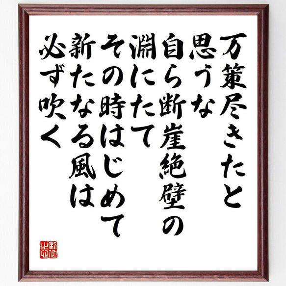 名言「万策尽きたと思うな、自ら断崖絶壁の淵にたて、その時はじめて新たなる風は～」額付き書道色紙／受注後直筆（V2187）