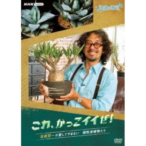 【DVD】趣味の園芸 これ、かっこイイぜ! 滝藤賢一が愛してやまない 個性派植物たち