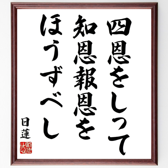 日蓮の名言「四恩をしって知恩報恩をほうずべし」／額付き書道色紙／受注後直筆(Y5836)