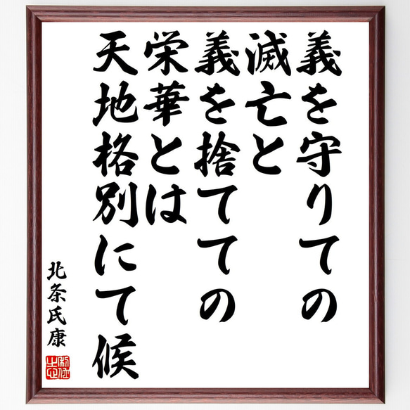 北条氏康の名言「義を守りての滅亡と、義を捨てての栄華とは、天地格別にて候」額付き書道色紙／受注後直筆（V2121)