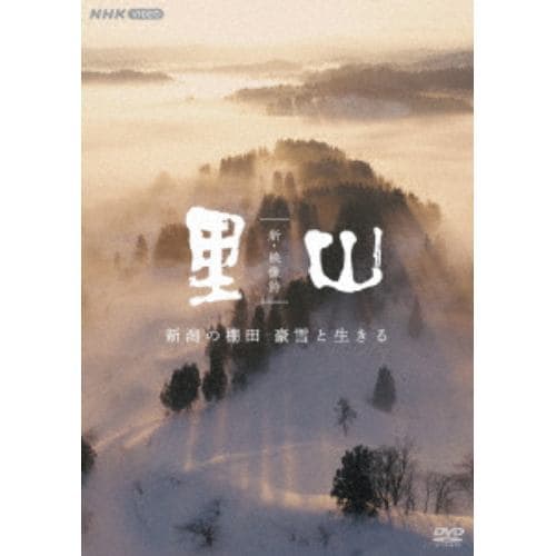 【DVD】新・映像詩 里山 「新潟の棚田 豪雪と生きる」