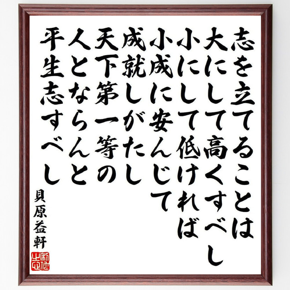 貝原益軒の名言「志を立てることは、大にして高くすべし、小にして低ければ、小成～」額付き書道色紙／受注後直筆（V6541）