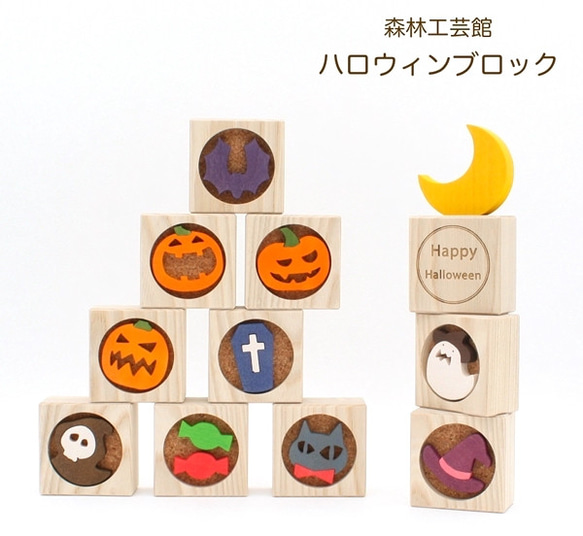 【森林工芸館】ハロウィンブロック　ハロウィン飾り　ハロウィン置物　halloween　ブロック積み木　10月置物