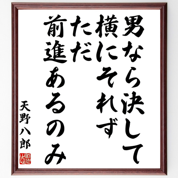 天野八郎の名言「男なら決して横にそれず、ただ前進あるのみ」額付き書道色紙／受注後直筆（Y0818）