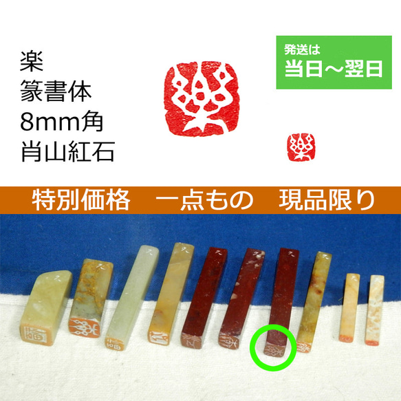 特別価格 一点もの 現品限り 「楽」 8mm 石のはんこ 落款