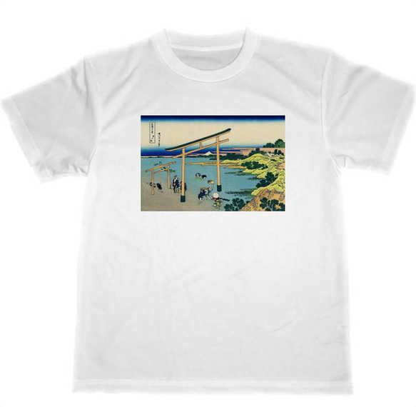 登戸浦　ドライ　Tシャツ　HOKUSAI　葛飾北斎　富嶽三十六景　浮世絵　UKIYOE　富士山　グッズ　名画