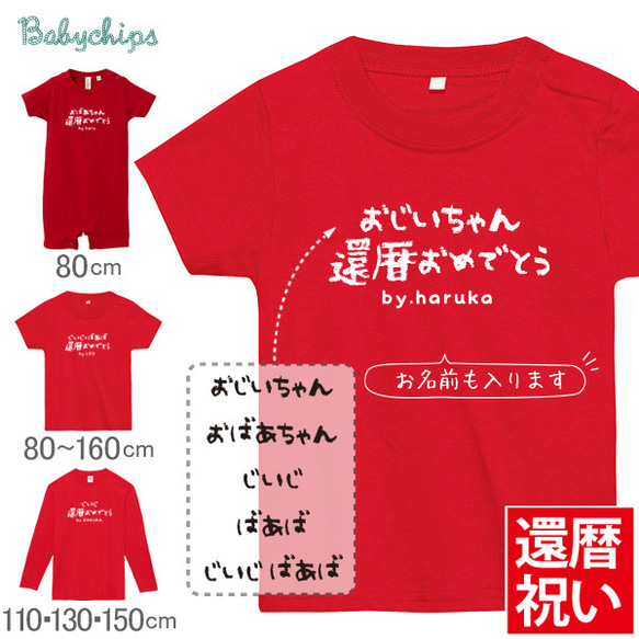 還暦祝い [ 手書き還暦祝い ] 名入れ 半袖　長袖　Ｔシャツ　ロンパース　【商品番号srstlt-message35】