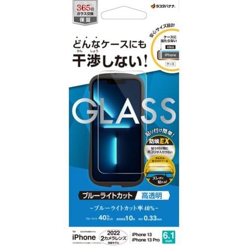 ラスタバナナ ZS3488IP261 iPhone 14／iPhone13／13 Pro ガラスフィルム ケースに干渉しない 絶妙設計ガラス ブルーライトカット 高光沢 帯電防止 クリア