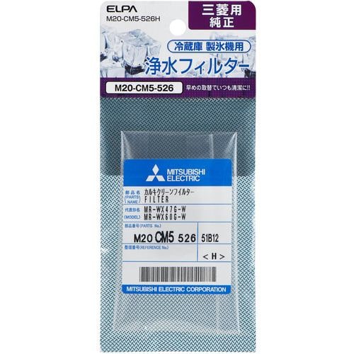 ELPA M20-CM5-526H 冷蔵庫フィルター(M) M20CM5526H