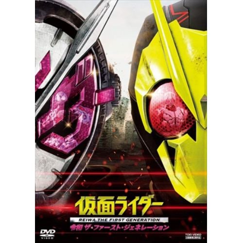 【DVD】仮面ライダー 令和 ザ・ファースト・ジェネレーション