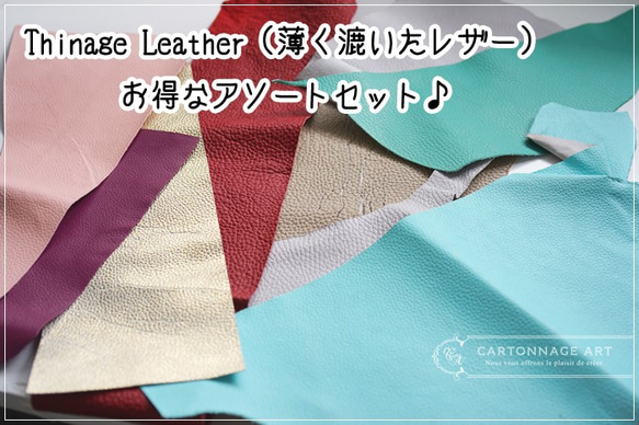 Thinage Leather（薄く漉いたレザー）アソートセット【お色MIX】