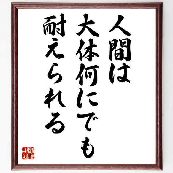 ニーチェの名言「人間は、大体何にでも耐えられる」額付き書道色紙／受注後直筆（V0601）