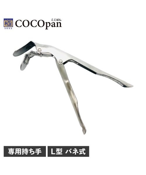 COCOpan ココパン ハンドル 持ち手 取っ手 専用 グリッパー L型 ステンレス バネ式 リバーライト 極SONS GRIPPER C100－003