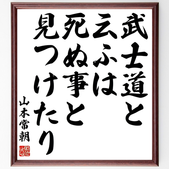 山本常朝の名言「武士道と云ふは死ぬ事と見つけたり」額付き書道色紙／受注後直筆（Y0474）