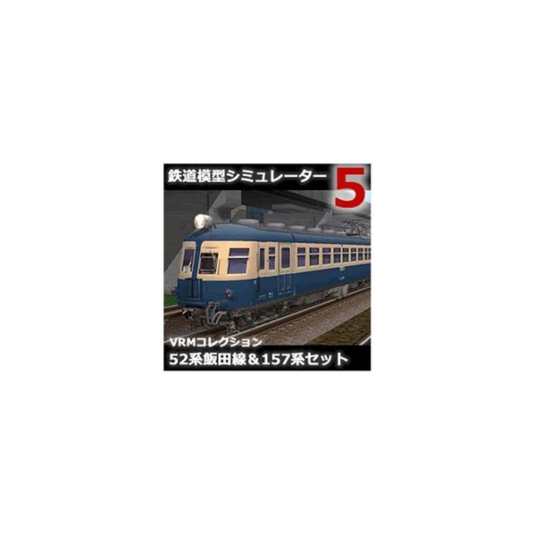 アイマジック 鉄道模型シミュレーター5 追加キット 52系飯田線 & 157系セット [Win ダウンロード版] DLﾃﾂﾄﾞｳﾓｹｲｼﾐﾕﾚ-ﾀ5ﾂ52157DL