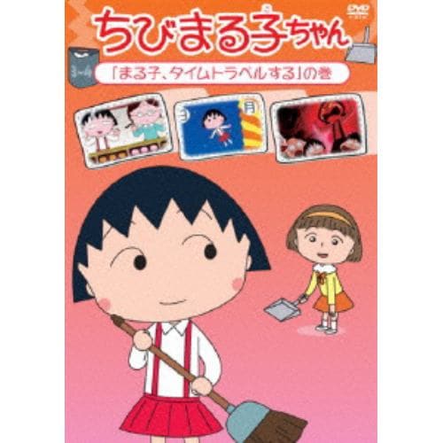 【DVD】 ちびまる子ちゃん「まる子、タイムトラベルする」の巻