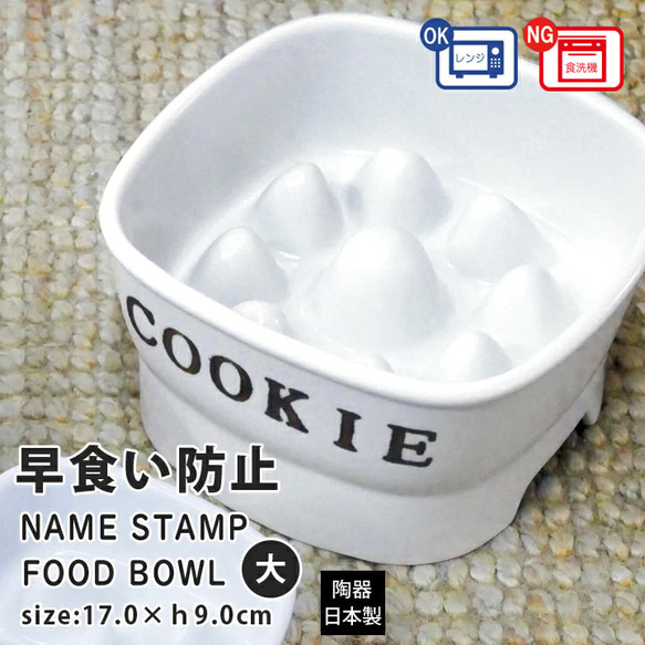 【送料無料】名入れ 早食い防止 スタンプ 高台フードボウル 【大】 pet120