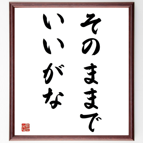 名言「そのままでいいがな」／額付き書道色紙／受注後直筆(Y4037)