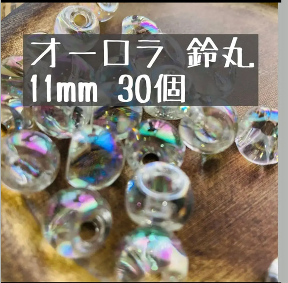 再販　オーロラ　鈴丸　アクリル　30粒　11mm ビーズ　しゃぼん　泡　鈴丸ビーズ