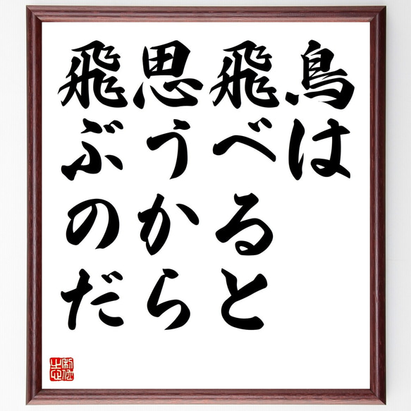 名言「鳥は飛べると思うから飛ぶのだ」額付き書道色紙／受注後直筆（Z8845）