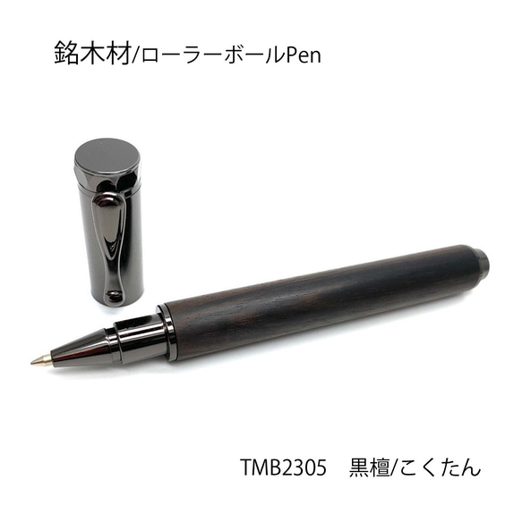 希少銘木材のローラーボールPen 黒檀 /こくたん TMB2305 MagnetCap式