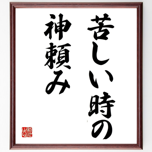 名言「苦しい時の神頼み」額付き書道色紙／受注後直筆（Z4139）