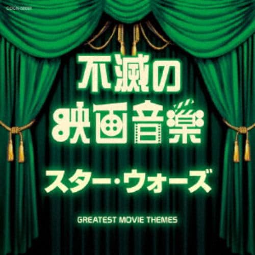 【CD】ザ・ベスト 不滅の映画音楽 スター・ウォーズ