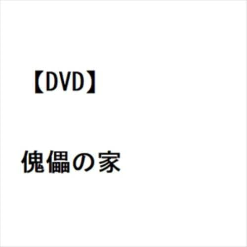 【DVD】傀儡の家