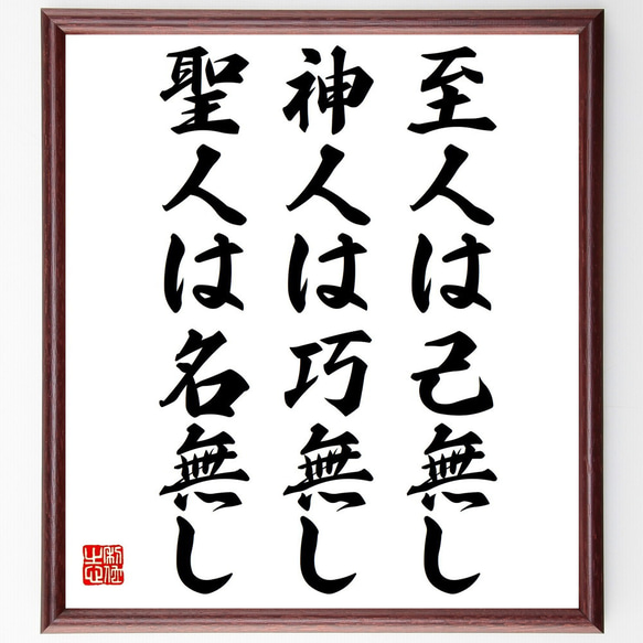 名言「至人は己無し、神人は巧無し、聖人は名無し」額付き書道色紙／受注後直筆（Y2558）