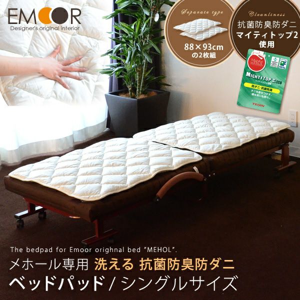 【折りたたみベッド メホール専用】ベッドパッド シングルサイズ 日本製（幅88×長さ93cmの2枚)