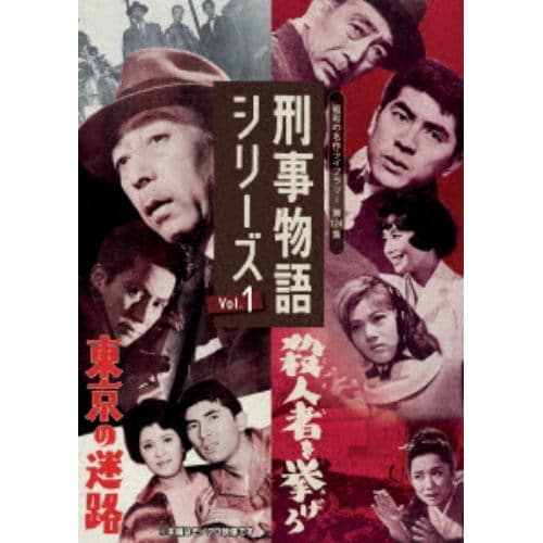 【DVD】刑事物語シリーズ Vol.1 東京の迷路／殺人者(ころし)を挙げろ [昭和の名作ライブラリー124集]