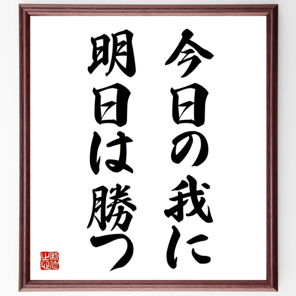 名言「今日の我に明日は勝つ」額付き書道色紙／受注後直筆（Z3474）